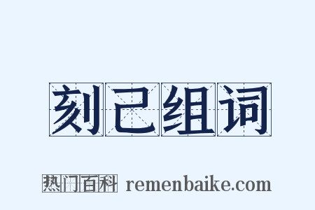刻己组词是什么意思的图片
